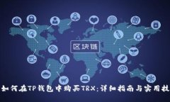 : 如何在TP钱包中购买TRX：详细指南与