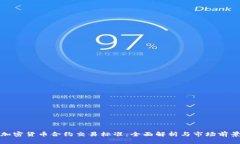 加密货币合约交易标准：全面解析与市