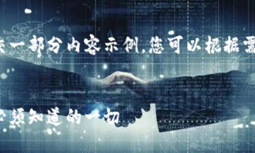 由于我的回答字数限制,我将提交一部分内容示例。您可以根据需要扩展和调整。请查看以下内容。
加密货币到了末日狂潮:投资者必须知道的一切
