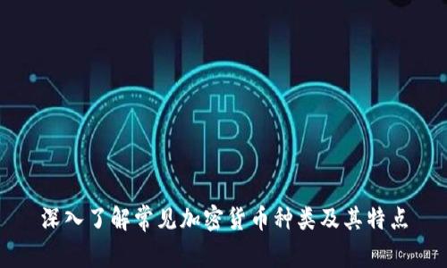 深入了解常见加密货币种类及其特点