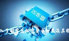 深入了解常见加密货币种类及其特点