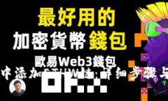 如何在TP钱包中添加ETHW链：详细步骤与