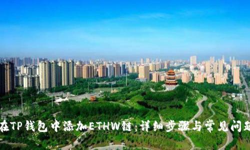 如何在TP钱包中添加ETHW链:详细步骤与常见问题解答