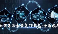 如何备份和恢复TP钱包：全面指南