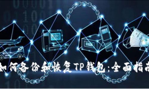 如何备份和恢复TP钱包:全面指南