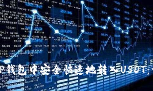 如何在TP钱包中安全快速地转入USDT:详细指南