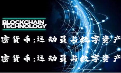 梅西代言加密货币:运动员与数字资产的未来结合
梅西代言加密货币:运动员与数字资产的未来结合
