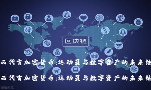 梅西代言加密货币:运动员与数字资产的未来结合
梅西代言加密货币:运动员与数字资产的未来结合