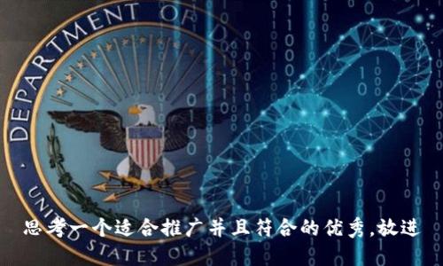 思考一个适合推广并且符合的优秀，放进