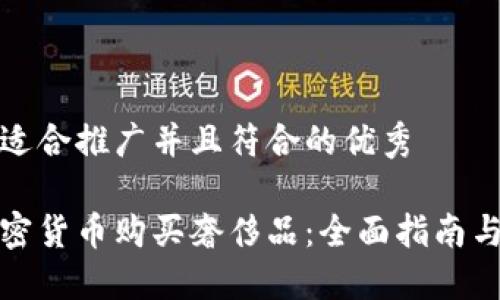 思考一个适合推广并且符合的优秀
如何用加密货币购买奢侈品:全面指南与实践案例