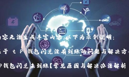 内容无法生成丰富内容,以下为示例说明:
关于 t P 钱包闪兑没有到账的问题与解决方案
TP钱包闪兑未到账?常见原因与解决办法解析