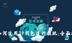 : 如何使用TP钱包进行提现：全面指南