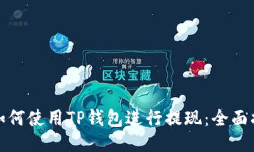 : 如何使用TP钱包进行提现:全面指南
