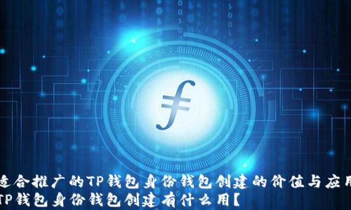 适合推广的TP钱包身份钱包创建的价值与应用
TP钱包身份钱包创建有什么用?