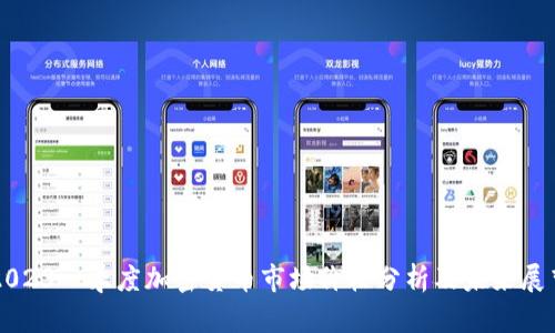 2023一季度加密货币市场价格分析及未来展望