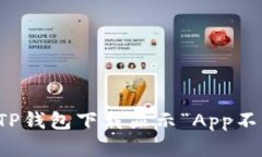 如何解决TP钱包下载显示“App不可用”