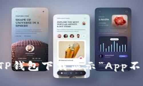 如何解决TP钱包下载显示“App不可用”问题