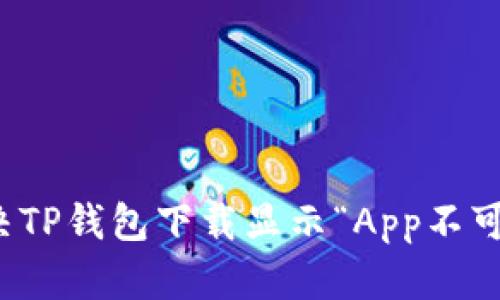 如何解决TP钱包下载显示“App不可用”问题