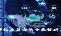 加密货币评级委员会的全面解析与影响