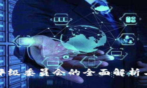加密货币评级委员会的全面解析与影响分析