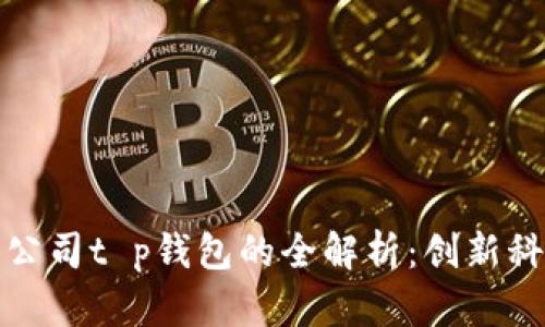 : 深圳拓壳科技有限公司t p钱包的全解析:创新科技引领数字货币未来