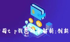 : 深圳拓壳科技有限公司t p钱包的全解