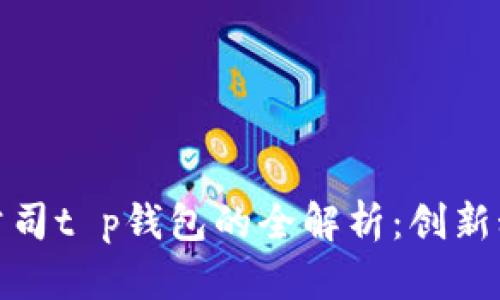 : 深圳拓壳科技有限公司t p钱包的全解析:创新科技引领数字货币未来
