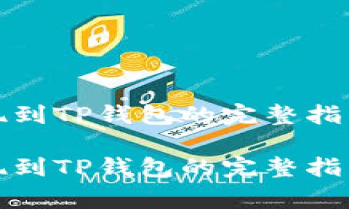 探索币安提现到TP钱包的完整指南与注意事项
探索币安提现到TP钱包的完整指南与注意事项