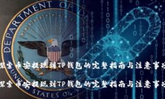 探索币安提现到TP钱包的完整指南与注