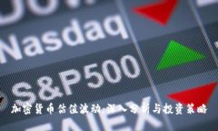加密货币估值波动：深入分析与投资策