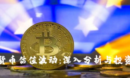 加密货币估值波动:深入分析与投资策略