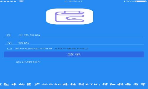 如何将TP钱包中的资产从BSC跨链到ETH:详细指南与常见问题解答