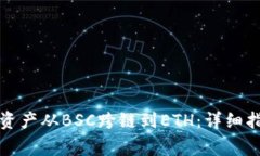 如何将TP钱包中的资产从BSC跨链到ETH：