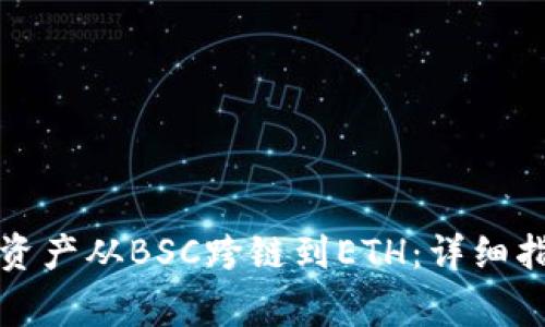 如何将TP钱包中的资产从BSC跨链到ETH:详细指南与常见问题解答