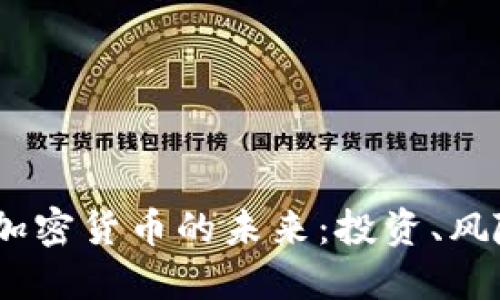 2023年加密货币的未来:投资、风险与机遇