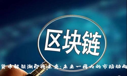 加密货币解锁潮即将来袭:未来一周内的市场动向分析