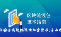 如何安全高效地预购加密货币：全面指