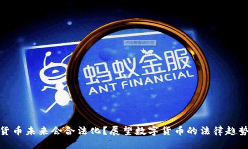 : 加密货币未来会合法化?展望数字货币的法律趋势与发展