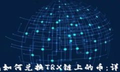 TP钱包如何兑换TRX链上的币：详细指南