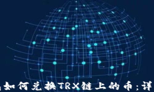 TP钱包如何兑换TRX链上的币:详细指南