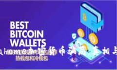 揭秘Globahome加密货币骗局：真相与防骗