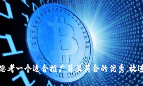 思考一个适合推广并且符合的优秀，放进