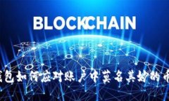 TP钱包如何应对账户中莫名其妙的币种