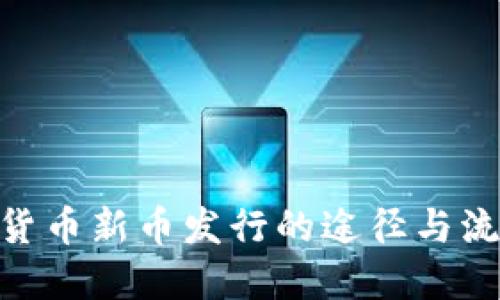 : 加密货币新币发行的途径与流程详解