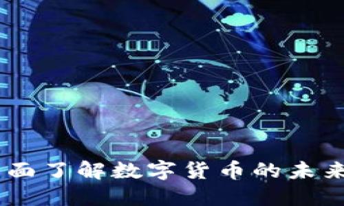 加密货币:全面了解数字货币的未来与投资机会