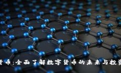 加密货币：全面了解数字货币的未来与