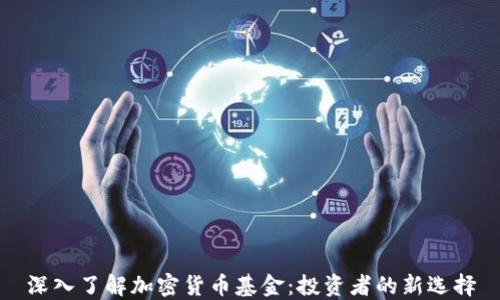 深入了解加密货币基金:投资者的新选择