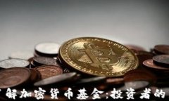 深入了解加密货币基金：投资者的新选