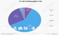 : 加密货币与区块链：去信任化的未来