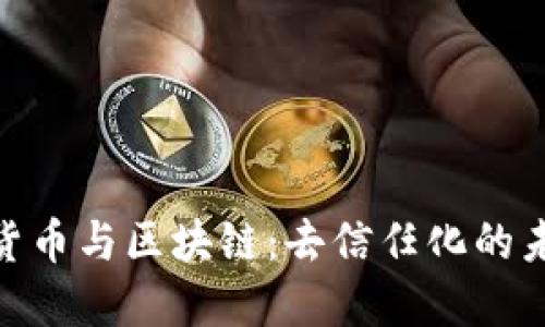 : 加密货币与区块链:去信任化的未来趋势